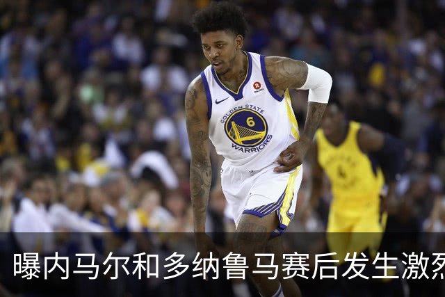 曝内马尔和多纳鲁马赛后发生激烈争吵 差点打起来