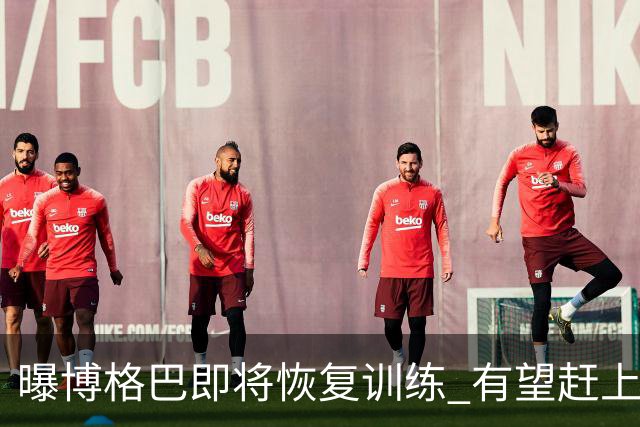 曝博格巴即将恢复训练 有望赶上卡塔尔世界杯