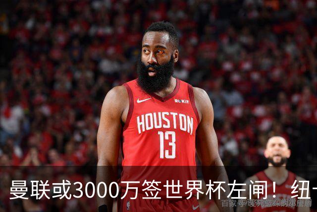 曼联或3000万签世界杯左闸！纽卡拒绝6000万卖霍尔，非要买必须天价