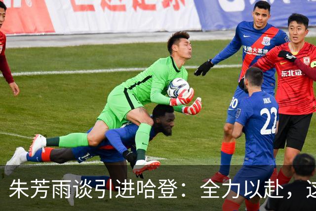 朱芳雨谈引进哈登：全力以赴，这将为广东乃至CBA带来巨大提升
