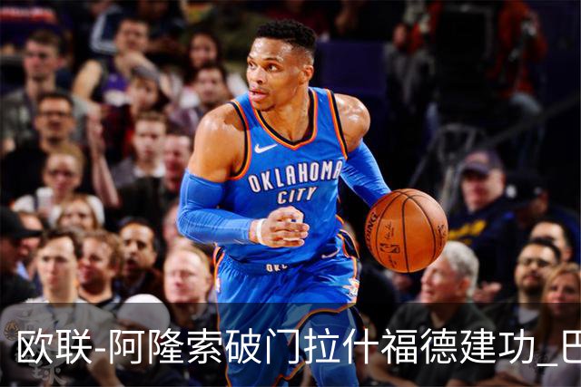 欧联-阿隆索破门拉什福德建功 巴萨2-2曼联