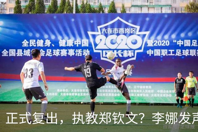 正式复出，执教郑钦文？李娜发声，官宣决定，首次透露心声