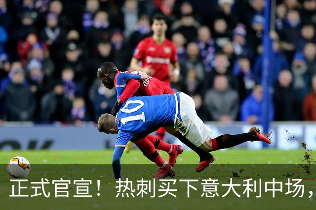 正式官宣！热刺买下意大利中场，26岁的他价值1亿英镑之多