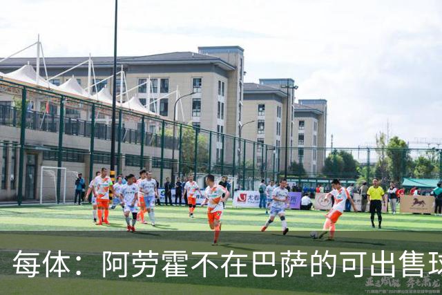 每体：阿劳霍不在巴萨的可出售球员名单中，球员也不打算离队