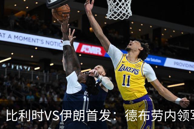 比利时VS伊朗首发：德布劳内领军 卢卡库特罗萨德出战