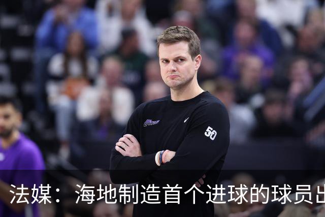 法媒：海地制造首个进球的球员出自巴黎青训，曾代表梅斯征战法甲