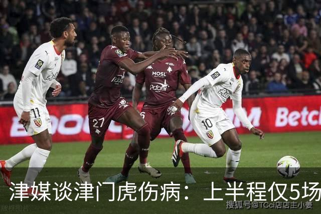 津媒谈津门虎伤病：上半程仅5场首发集齐5外援，严重拖累磨合