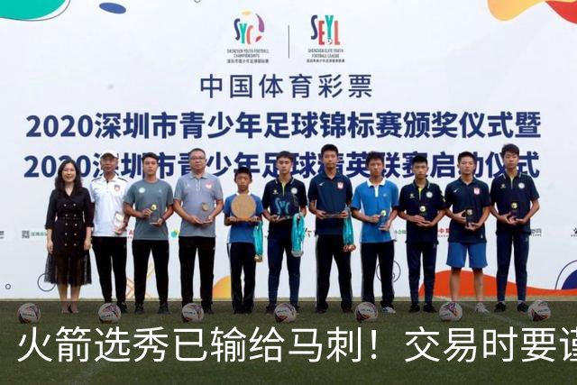 火箭选秀已输给马刺！交易时要谨慎&可别学马刺再引进个福克斯