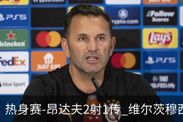 热身赛-昂达夫2射1传 维尔茨穆西亚拉破门德国4-0芬兰