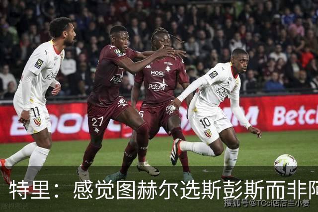 特里：感觉图赫尔选斯彭斯而非阿诺德，是因为斯彭斯名气小好拿捏