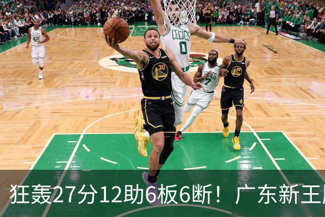 狂轰27分12助6板6断！广东新王牌打服杜锋，曾被朱芳雨点名要人！