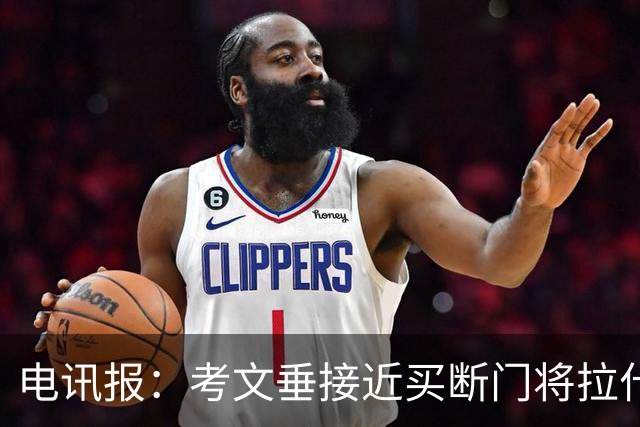 电讯报：考文垂接近买断门将拉什沃思，2250万镑创队史纪录