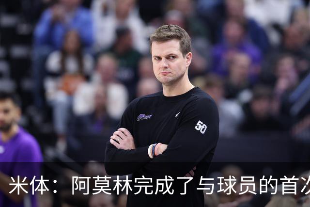米体：阿莫林完成了与球员的首次交流，和迈尼昂、拉比奥格外深入