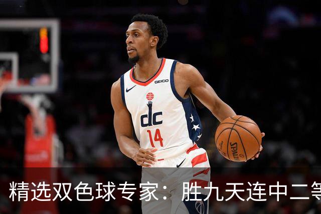 精选双色球专家：胜九天连中二等和5+1揽300万