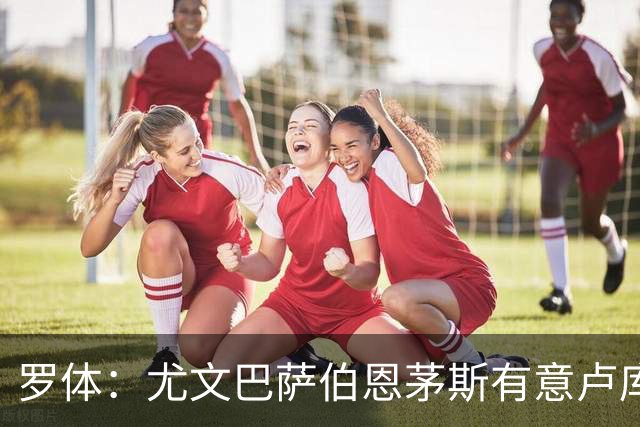 罗体：尤文巴萨伯恩茅斯有意卢库米，博洛尼亚要价至少2000万欧