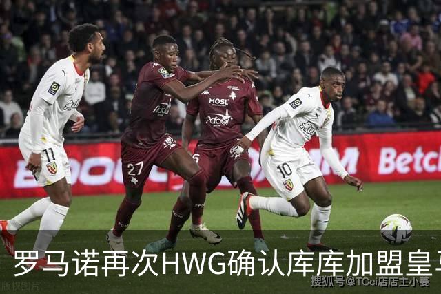 罗马诺再次HWG确认库库加盟皇马：转会费总价6000万欧元