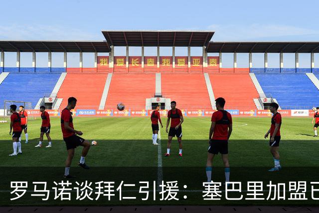 罗马诺谈拜仁引援：塞巴里加盟已接近敲定，N·布朗谈判正在推进