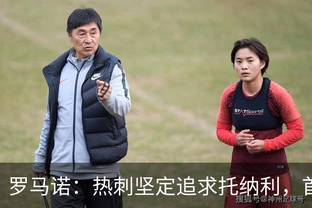 罗马诺：热刺坚定追求托纳利，首份7500万镑报价是表明态度
