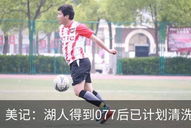 美记：湖人得到077后已计划清洗詹姆斯 让他自己宣布是为了体面