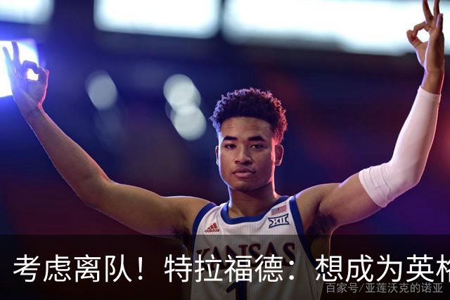 考虑离队！特拉福德：想成为英格兰头号门将，就必须是俱乐部主力