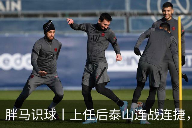 胖马识球丨上任后泰山连战连捷，唐田做对了什么？