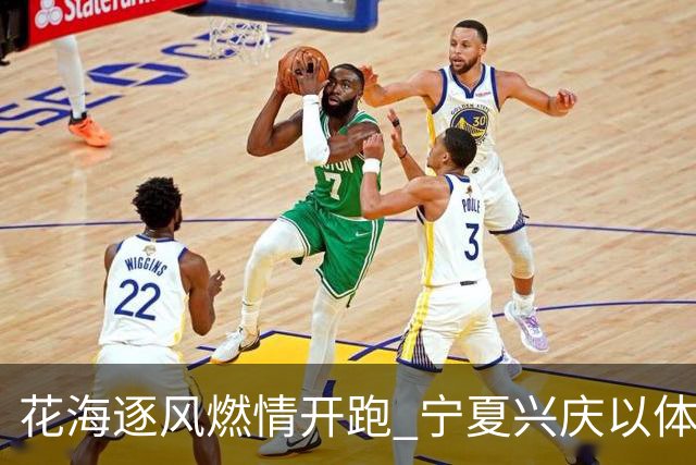 花海逐风燃情开跑 宁夏兴庆以体为媒激活美丽经济