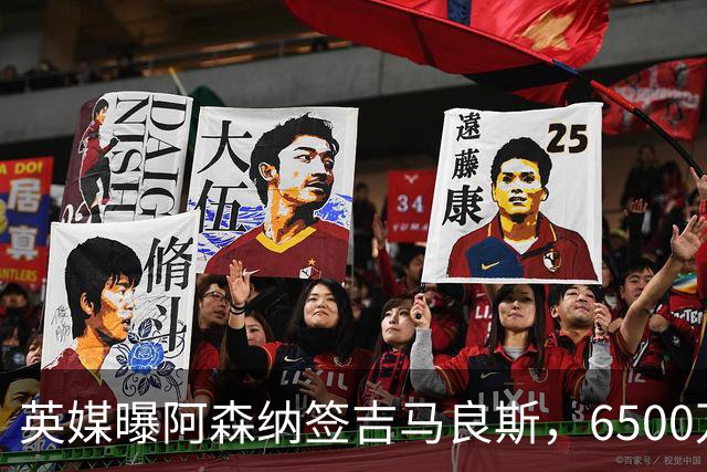 英媒曝阿森纳签吉马良斯，6500万英镑补强全能中场，28岁后腰值得买吗