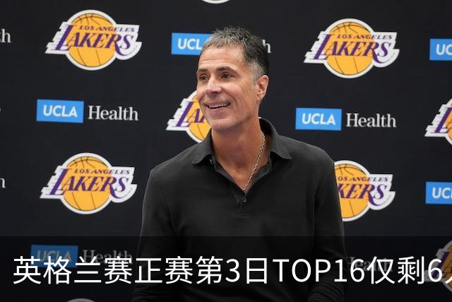 英格兰赛正赛第3日TOP16仅剩6人 墨菲卡特出局