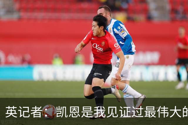 英记者：凯恩是我见证过最伟大的英格兰球员