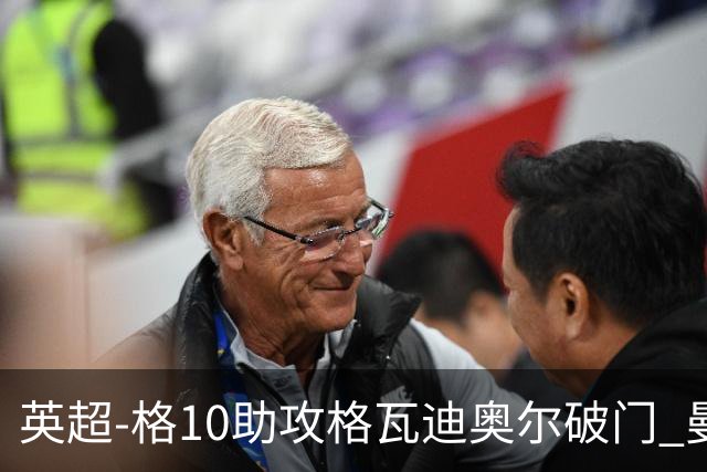 英超-格10助攻格瓦迪奥尔破门 曼城1-1纽卡斯尔