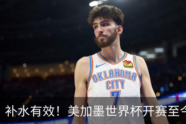 补水有效！美加墨世界杯开赛至今 补时阶段已打入15球