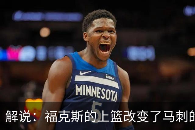 解说：福克斯的上篮改变了马刺的命运 年轻的他们为成长交了学费