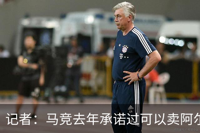 记者：马竞去年承诺过可以卖阿尔瓦雷斯，曾承诺加薪但没有兑现