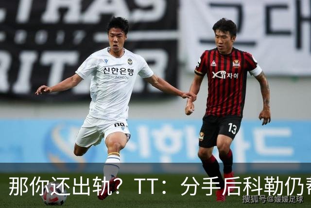 那你还出轨？TT：分手后科勒仍帮我照顾患病的弟弟 她就像个天使
