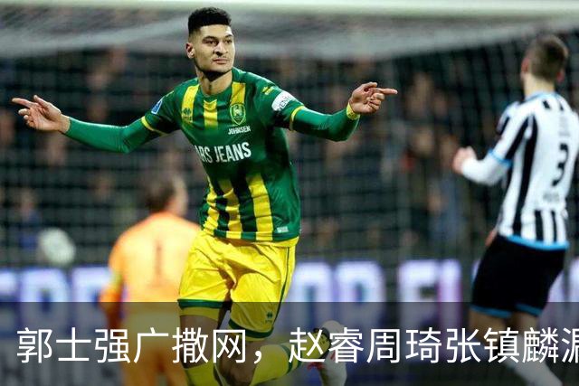郭士强广撒网，赵睿周琦张镇麟漏网，新科冠军一人准班副却能两人