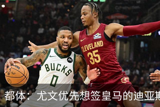 都体：尤文优先想签皇马的迪亚斯，若引进失败扎尼奥洛将成为备选