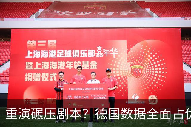 重演碾压剧本？德国数据全面占优抢占小组头名