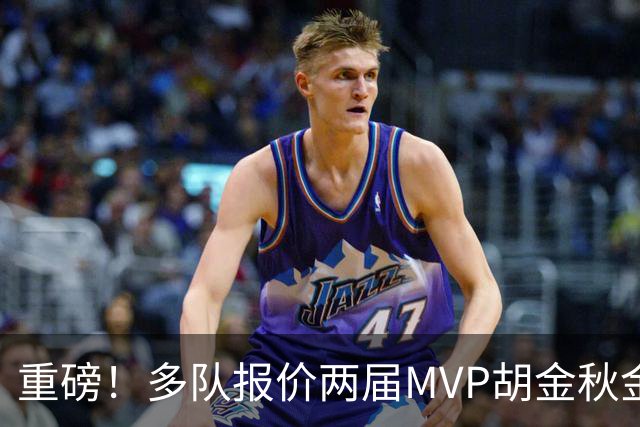 重磅！多队报价两届MVP胡金秋金额不菲 广厦陷运营困境或“卖人”