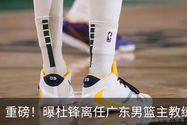 重磅！曝杜锋离任广东男篮主教练 媒体人猜测外教接任可能性较大