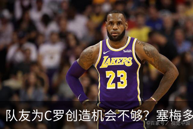 队友为C罗创造机会不够？塞梅多：我们都出局了，纠结这点没意义