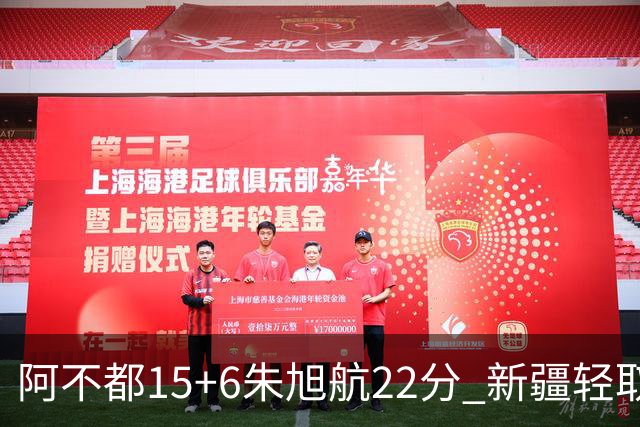 阿不都15+6朱旭航22分 新疆轻取广州夺5连胜