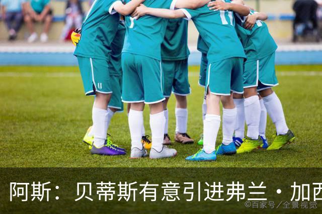 阿斯：贝蒂斯有意引进弗兰·加西亚，皇马对球员要价约1000万欧元