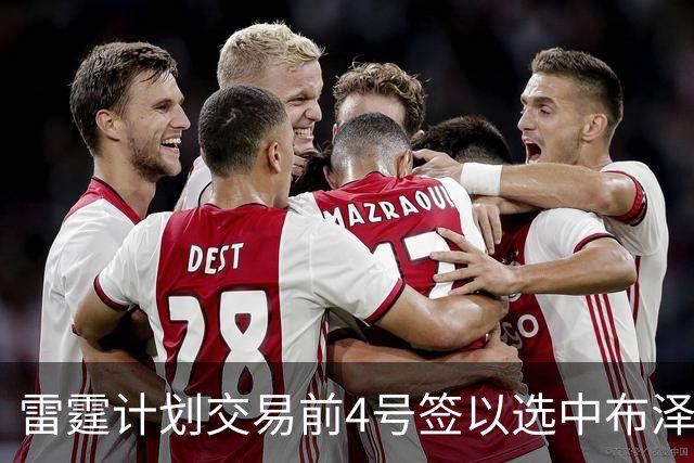 雷霆计划交易前4号签以选中布泽尔，但其他球队能否配合？