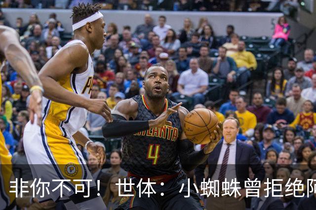 非你不可！世体：小蜘蛛曾拒绝阿森纳巴黎邀约，始终坚持要去巴萨