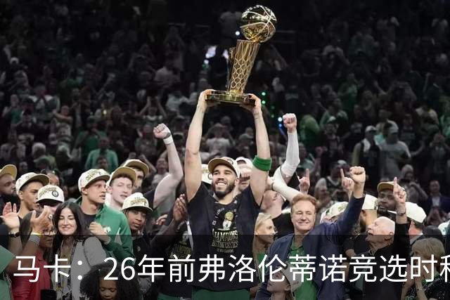 马卡：26年前弗洛伦蒂诺竞选时称要签菲戈，后者也公开表态否认