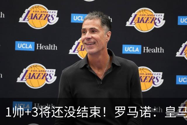 1帅+3将还没结束！罗马诺：皇马仍筹备更多新援，考虑恩佐+中后卫