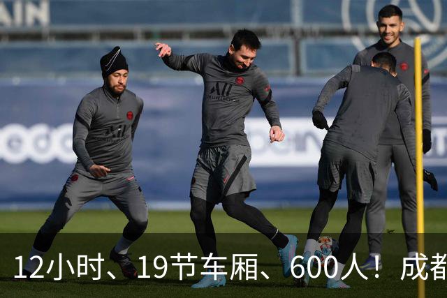 12小时、19节车厢、600人！成都蓉城首趟“球迷专列”今晚出发