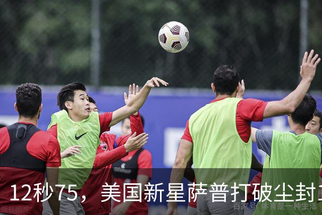 12秒75，美国新星萨普打破尘封14年110米栏世界纪录；此前纪录系梅里特2012年创造
