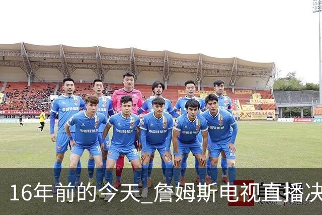16年前的今天 詹姆斯电视直播决定1：我将把我的天赋带到南海岸