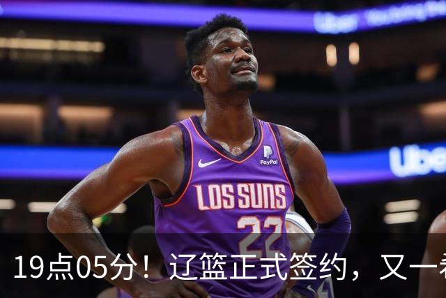 19点05分！辽篮正式签约，又一希望之星加盟，被誉为赵继伟接班人